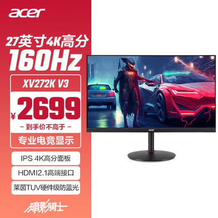 宏碁暗影骑士27英寸4K高分友达IPS屏160Hz+HDMI2.1+DP接口HDR400电竞显示器(XV272K V3bmiiprx)