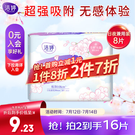 洁婷樱肌0感卫生巾快速导流无感吸收超薄舒爽量少夜用量多日用8片