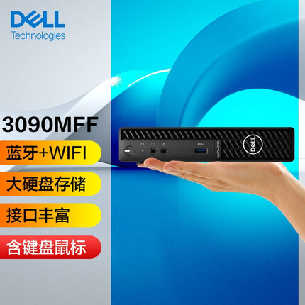 戴尔（DELL）OptiPlex 3090MFF微型台式机电脑迷你小主机客厅HTPC 3090标配i5-10500T/8/256+2T 内置WiFi+蓝牙 全国联保 三年上门