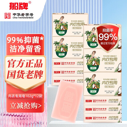 船牌内衣皂杀菌女士抑菌内衣专用肥皂男女通用洗内裤皂去血渍洗衣皂 102g*12块装