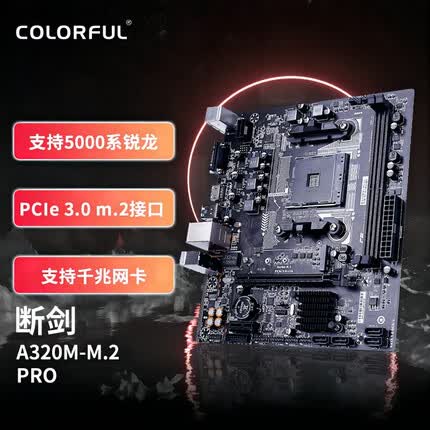 七彩虹断剑A320M-M.2 PRO V14 游戏主板 支持CPU 5600/5700G (AMD A320 /Socket AM4)