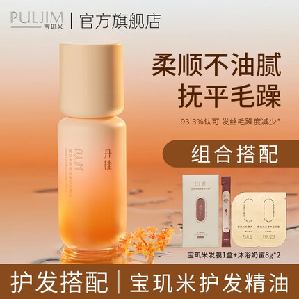 宝玑米（puljim）护发精油免洗头油香水型柔顺润发卷发滋养蓬松留香 护发精油+发膜+沐浴奶蜜8g*2