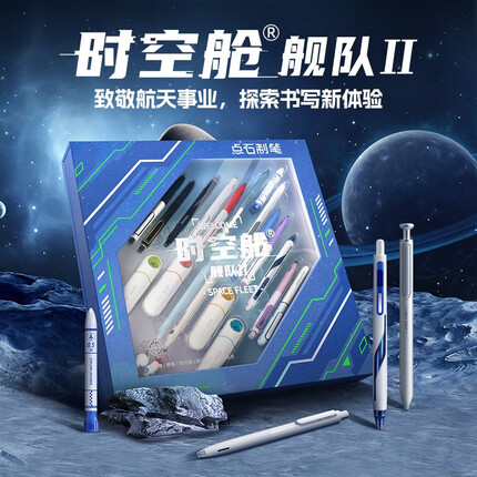点石 时空舱文具礼盒按动中性笔高颜值黑笔时空仓笔速干太空舱笔学生文具开学礼品生日礼物实用毕业礼物 【时空舱舰队2】18支笔（含硬核*2）+替芯+墨囊