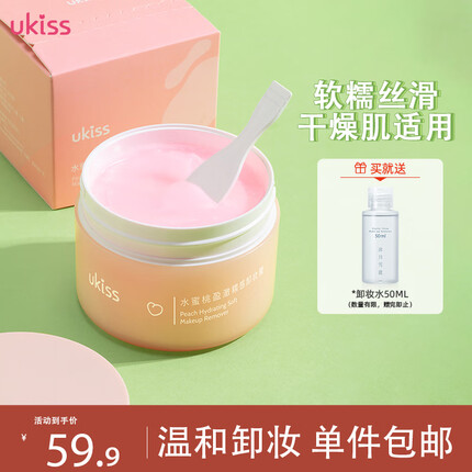悠珂思（ukiss）水蜜桃糯感卸妆膏100g 温和不刺激深层清洁面部眼唇清洁 快速乳化