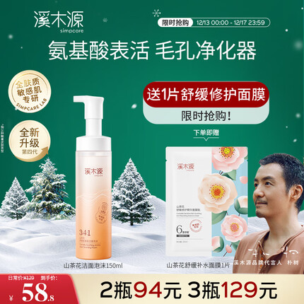 溪木源山茶花舒缓洁面泡沫绵密敏感肌温和清洁氨基酸洗面奶男女 150ml