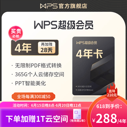 WPS超级会员4年 金山办公软件PDF转word稻壳模板 图片处理PDF编辑文档修复批量输出长图365G云空间 限购1件 WPS超级会员4年