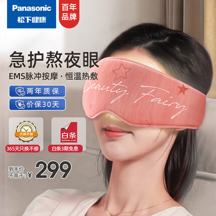 松下(Panasonic)EMS按摩眼罩三档智能控温眼部按摩品护眼仪成人 情人节 生日礼物EW-RAD11P492(桃气粉)