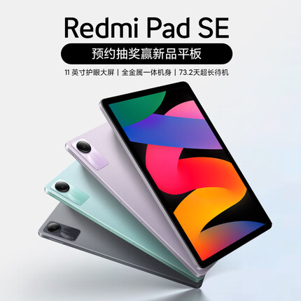 Redmi Pad SE 紫色 11英寸 全金属一体机身 73.2天超长待机