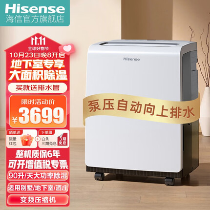 海信（Hisense）除湿机/抽湿机 家用轻音除湿器干衣+负离子功能水满自动保护+定时功能地下室回南天梅雨季除湿神器 【泵压排水】90L/天 适用面积80㎡-220㎡