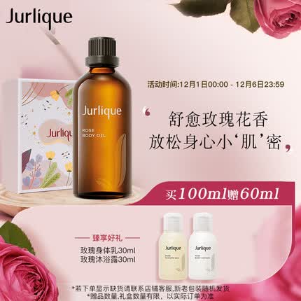 茱莉蔻（Jurlique）玫瑰按摩油100ML身体精油滋润保湿全身嫩肤护肤品 