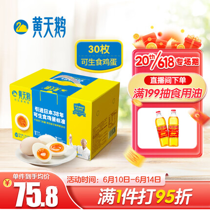 黄天鹅达到可生食鸡蛋标准 不含沙门氏菌健康轻食1.59kg/盒 30枚礼盒装 
