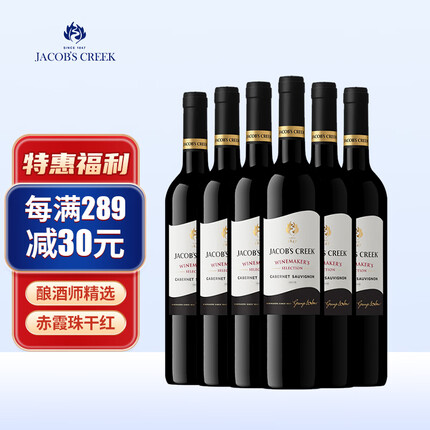 杰卡斯（Jacob's Creek）酿酒师精选系列赤霞珠干红葡萄酒 750ml*6瓶 红酒整箱装