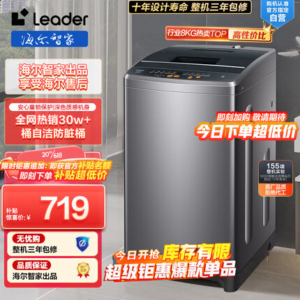 Leader海尔智家出品 波轮洗衣机全自动小型 8公斤大容量 内衣浸泡洗 防脏桶@B80M958