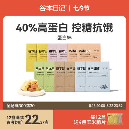 谷本日记蛋白棒【超值装】饱腹营养能量代餐低无0乳糖卡热量脂肪休闲零食 12盒六种口味各2盒 自选联系客服