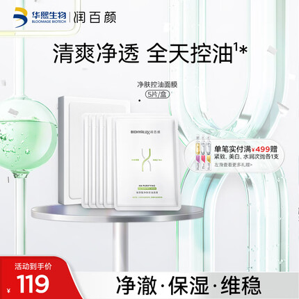润百颜玻尿酸净肤控油面膜28g*5片控油清洁面膜补水清爽化妆品护肤品