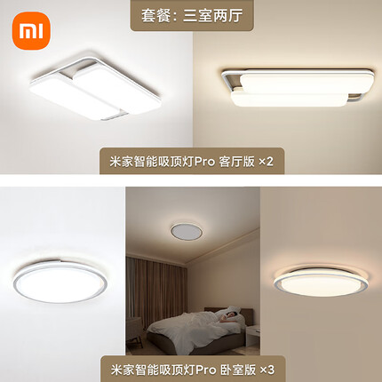 米家吸顶灯pro 三室两厅套餐