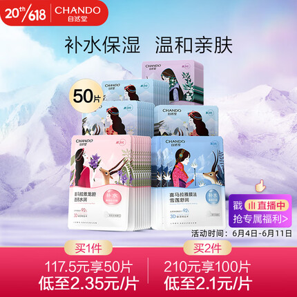 自然堂(CHANDO)喜马拉雅植物补水面膜50片