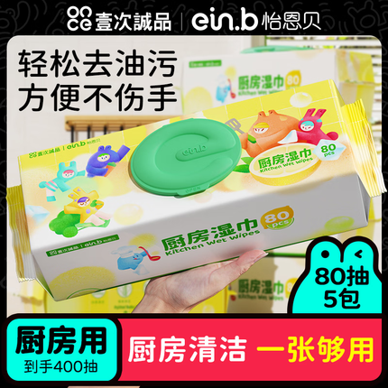 怡恩贝（ein.b）厨房湿巾加大加厚强力去污去油珍珠纹一次性抹布 新款80抽x5包