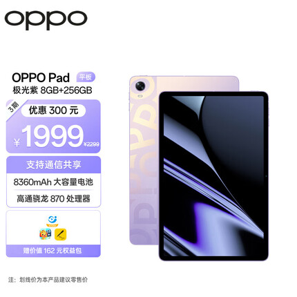 OPPO Pad平板 11英寸 2.5K 120Hz 护眼屏 骁龙 870 8GB+256GB 极光紫 娱乐游戏 学生学习教育 办公平板电脑
