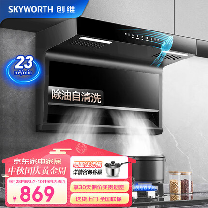 创维（Skyworth）油烟机 顶侧双吸油烟机 7字型抽油烟机 家用23立方爆炒大吸力 挥手感应+自清洗 Y7J