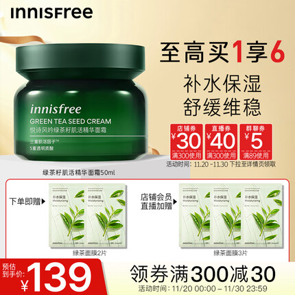 悦诗风吟(Innisfree)绿茶籽面霜精萃精华深层补水保湿锁水改善泛红水润干皮护肤品50ml