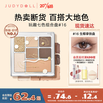 橘朵（Judydoll）七色玩趣组合盘眼影高光腮红修容8.5g#16 生椰拿铁送女友礼物