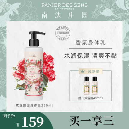 南法庄园玫瑰庄园身体乳250ml 滋润保湿补水清爽不粘腻