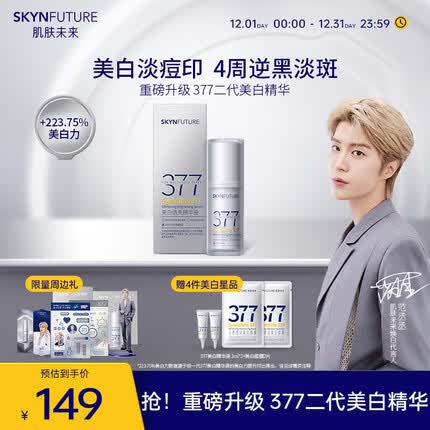 肌肤未来377美白舱焕亮精华液Pro第2代提亮淡痘印改善暗沉面部护肤品20ml