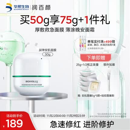 润百颜玻尿酸屏障调理白纱布安肌面膜50g敏肌换季修护睡眠面膜补水