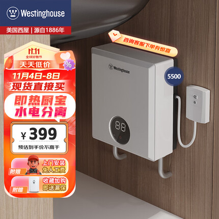 西屋（Westinghouse）小厨宝即热式5500W恒温不限水量电热水器厨房热水宝过水热 上门安装
