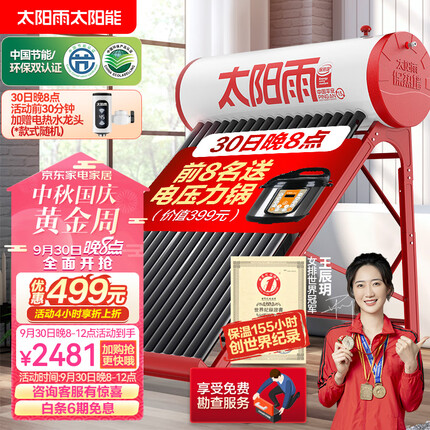 太阳雨 （Sunrain）太阳能热水器家用保热墙一级能效 A无电系列18管140L 
