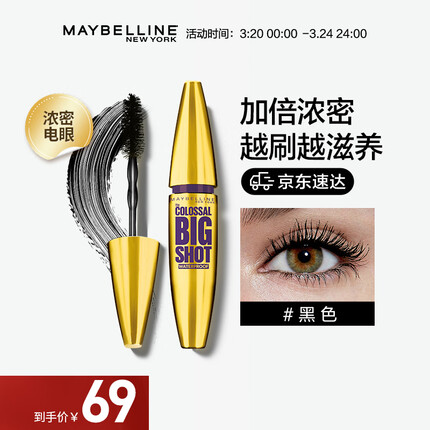 美宝莲 巨密大咖睫毛膏 防水型浓密卷翘 不结块防水不晕染打底膏 10ml 