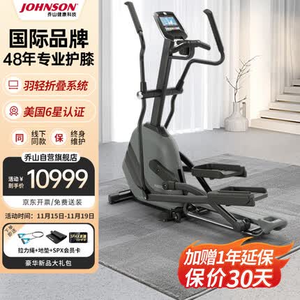 乔山(JOHNSON)椭圆机 家用健身器材电磁控可折叠前置飞轮椭圆仪 ANDES 7.1
