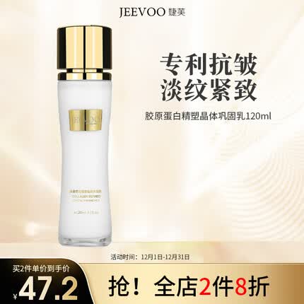 婕芙胶原蛋白乳液120ml 补水保湿滋润提亮抗皱紧致淡化细纹护肤品