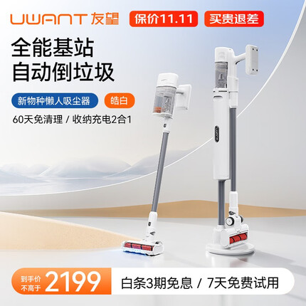 uwant友望（皓白）吸尘器自动集尘懒人家用无线自集尘手持小型大功率大吸力无线猫毛吸尘机 皓月白