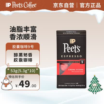 Peet's Coffee皮爷 peets胶囊咖啡 强度9 醇黑奶香咖啡53g（10*5.3g）法国进口