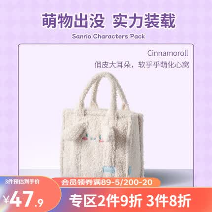 名创优品(MINISO)三丽鸥系列毛绒手提托特包萌脸包大耳狗玉桂狗库洛米 玉桂狗-托特包