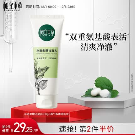 相宜本草净澈柔嫩洁面乳100g（洗面奶 深层清洁）新老版本随机发货