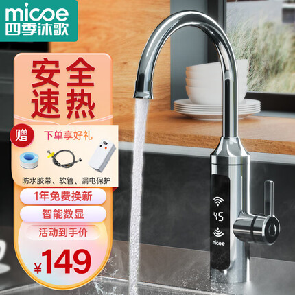 四季沐歌（MICOE）电热水龙头 家用即热式小厨宝 过水快速热加热即热厨房卫生间下进水速热热水器 电镀银（赠漏保）
