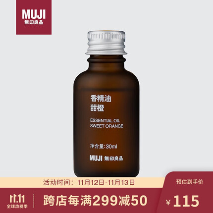 无印良品(MUJI)【芳香油】香精油/甜橙 30ml 卧室空气清新剂香薰机精油礼物女