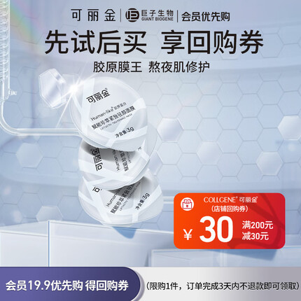 可丽金（COLLGENE） 胶原蛋白赋能珍萃紧致驻颜面膜3杯【限ID】