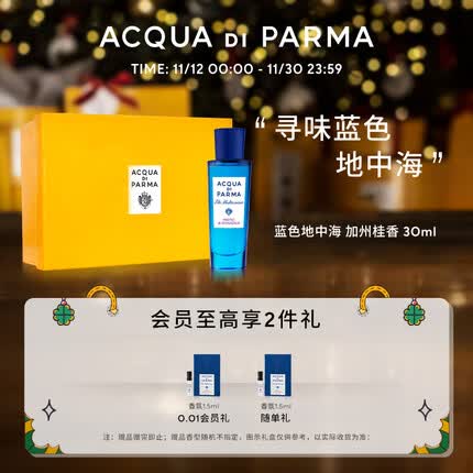 帕尔玛之水蓝色地中海淡香水(加州桂香)30ml 柑橘调 生日礼物送男友送女友