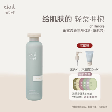 chillmore且悠角鲨烷香氛身体乳滋润保湿留香240ml 月下梅里【水生调】240ml
