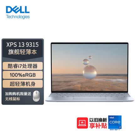 戴尔XPS13 9315 13.4英寸轻薄本办公防蓝光屏笔记本电脑 12代酷睿i7-1250U 16G 512GB 100%sRGB