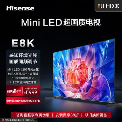 海信电视85E8K 85英寸 ULED X Mini LED 1296分区控光 4K 144Hz全面屏 液晶智能平板电视机 以旧换新