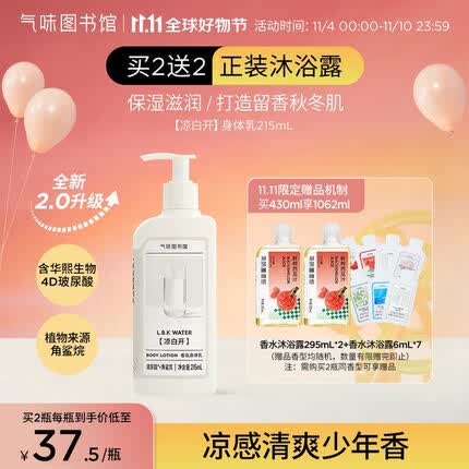 氣味圖書館(SCENT LIBRARY)凉白开香氛身体乳215ml润肤乳滋润保湿48小时全身留香男女士通用