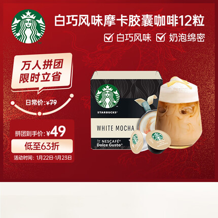 星巴克(Starbucks)多趣酷思胶囊咖啡12粒 白巧风味摩卡咖啡固体饮料