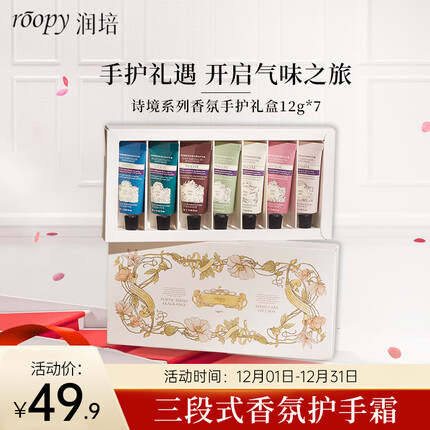 润培护手霜roopy香氛护手霜保湿防干裂清爽滋润补水护手霜套装12g*7