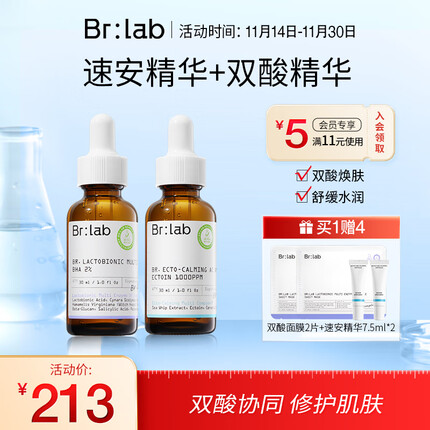BrLab速安精华+双酸精华 套装已含附件 补水控油去黑头精华液护肤品