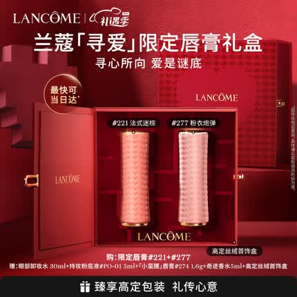 兰蔻寻爱限定口红双支礼盒(277+221)化妆品唇膏